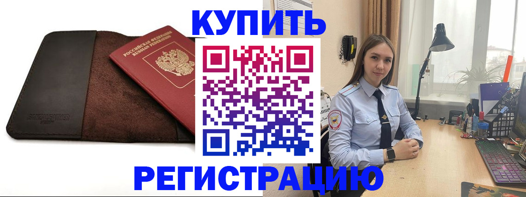 временная регистрация для всех в Цимлянске