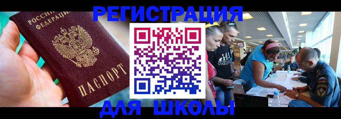 регистрация для школы в Цимлянске